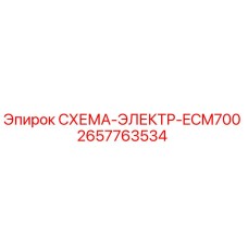 2657763534 СХЕМА-ЭЛЕКТР-ECM700 Epiroc