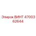4700362644 ВИНТ Эпирок (Epiroc)