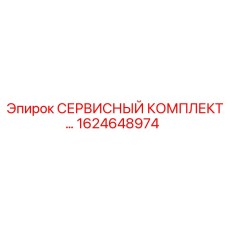 1624648974 СЕРВИСНЫЙ КОМПЛЕКТ ЭЛЕКТРООБОРУДОВАНИЯ (Epiroc)