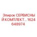 1624648974 СЕРВИСНЫЙ КОМПЛЕКТ ЭЛЕКТРООБОРУДОВАНИЯ (Epiroc)