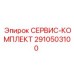 Сервисный набор электрических компонентов 2910503100 Epiroc