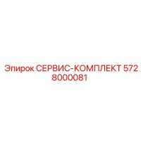 5728000081 СЕРВИС-КОМПЛЕКТ Epiroc