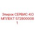 5728000081 СЕРВИС-КОМПЛЕКТ Epiroc