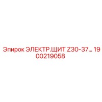 1900219058 ЭЛЕКТР.ЩИТ Z30-37… Epiroc
