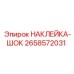 Диэлектрическая наклейка Epiroc для электрооборудования