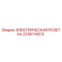 2236114513 ЭЛЕКТРИЧЕСКАЯ РОЗЕТКА Epiroc