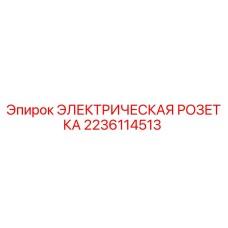 Оригинальная розетка Epiroc 2236114513