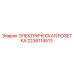 Оригинальная розетка Epiroc 2236114513