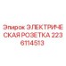 Оригинальная розетка Epiroc 2236114513