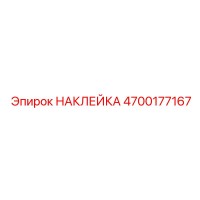 4700177167 НАКЛЕЙКА Epiroc