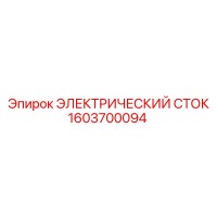 1603700094 ЭЛЕКТРИЧЕСКИЙ СТОК Epiroc
