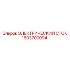 1603700094 ЭЛЕКТРИЧЕСКИЙ СТОК Epiroc