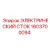 1603700094 ЭЛЕКТРИЧЕСКИЙ СТОК Epiroc