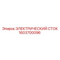 1603700096 ЭЛЕКТРИЧЕСКИЙ СТОК Epiroc