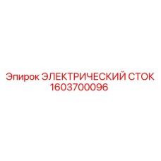 1603700096 ЭЛЕКТРИЧЕСКИЙ СТОК Epiroc