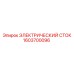 1603700096 ЭЛЕКТРИЧЕСКИЙ СТОК Epiroc