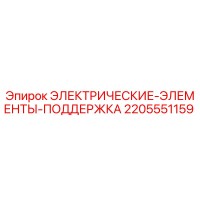 2205551159 ЭЛЕКТРИЧЕСКИЕ ЭЛЕМЕНТЫ ПОДДЕРЖКА Epiroc