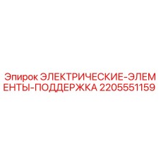 2205551159 ЭЛЕКТРИЧЕСКИЕ ЭЛЕМЕНТЫ ПОДДЕРЖКА Epiroc
