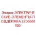 Изображение электрических элементов поддержки Epiroc деталь 2205551159