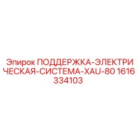 1616334103 ПОДДЕРЖКА ЭЛЕКТРИЧЕСКАЯ СИСТЕМА XAU-80 Epiroc