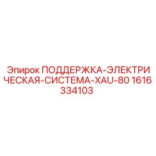 1616334103 ПОДДЕРЖКА ЭЛЕКТРИЧЕСКАЯ СИСТЕМА XAU-80 Epiroc