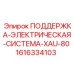 1616334103 ПОДДЕРЖКА ЭЛЕКТРИЧЕСКАЯ СИСТЕМА XAU-80 Epiroc
