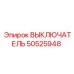 50525948 ВЫКЛЮЧАТЕЛЬ Epiroc