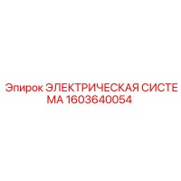 1603640054 ЭЛЕКТРИЧЕСКАЯ СИСТЕМА Epiroc