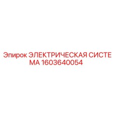 1603640054 ЭЛЕКТРИЧЕСКАЯ СИСТЕМА Epiroc