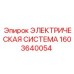 1603640054 ЭЛЕКТРИЧЕСКАЯ СИСТЕМА Epiroc