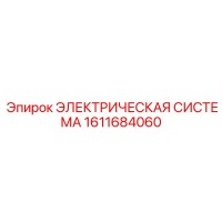 1611684060 ЭЛЕКТРИЧЕСКАЯ СИСТЕМА Epiroc