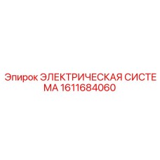 1611684060 ЭЛЕКТРИЧЕСКАЯ СИСТЕМА Epiroc