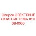 1611684060 ЭЛЕКТРИЧЕСКАЯ СИСТЕМА Epiroc