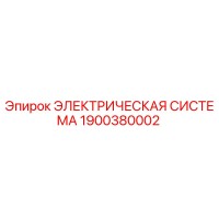 1900380002 ЭЛЕКТРИЧЕСКАЯ СИСТЕМА Epiroc