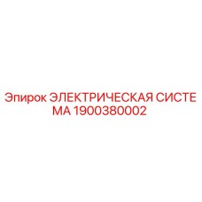 1900380002 ЭЛЕКТРИЧЕСКАЯ СИСТЕМА Epiroc