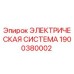 1900380002 ЭЛЕКТРИЧЕСКАЯ СИСТЕМА Epiroc