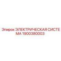 1900380003 ЭЛЕКТРИЧЕСКАЯ СИСТЕМА Epiroc
