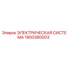 1900380003 ЭЛЕКТРИЧЕСКАЯ СИСТЕМА Epiroc