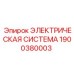 1900380003 ЭЛЕКТРИЧЕСКАЯ СИСТЕМА Epiroc
