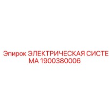 1900380006 ЭЛЕКТРИЧЕСКАЯ СИСТЕМА Epiroc