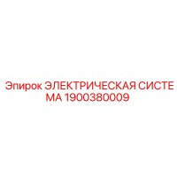 1900380009 ЭЛЕКТРИЧЕСКАЯ СИСТЕМА Epiroc