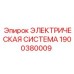 1900380009 ЭЛЕКТРИЧЕСКАЯ СИСТЕМА Epiroc