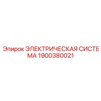 1900380021 ЭЛЕКТРИЧЕСКАЯ СИСТЕМА Epiroc