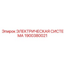 1900380021 ЭЛЕКТРИЧЕСКАЯ СИСТЕМА Epiroc