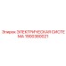Профессиональная электрическая система 1900380021 Epiroc