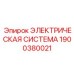 Профессиональная электрическая система 1900380021 Epiroc