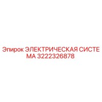 3222326878 ЭЛЕКТРИЧЕСКАЯ СИСТЕМА Epiroc