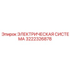 3222326878 ЭЛЕКТРИЧЕСКАЯ СИСТЕМА Epiroc