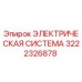 3222326878 ЭЛЕКТРИЧЕСКАЯ СИСТЕМА Epiroc
