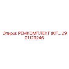 2901129246 РЕМКОМПЛЕКТ (KIT) Epiroc